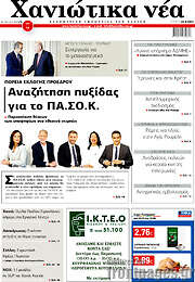 /Χανιώτικα Νέα