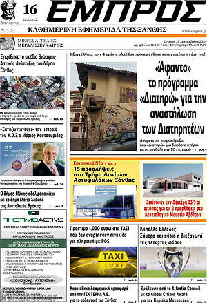 Πρωτοσέλιδο Εμπρός