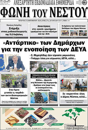 Πρωτοσέλιδο Φωνή του Νέστου