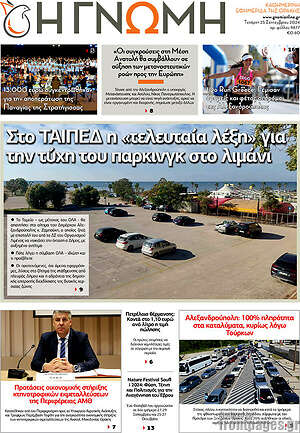 Πρωτοσέλιδο Η Γνώμη