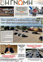 /Η Γνώμη