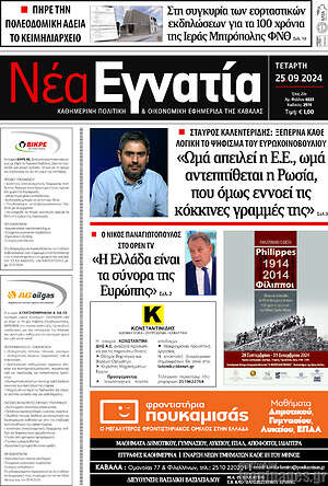 Πρωτοσέλιδο Νέα Εγνατία