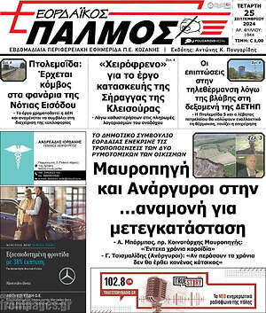 Πρωτοσέλιδο Εορδαϊκός Παλμός