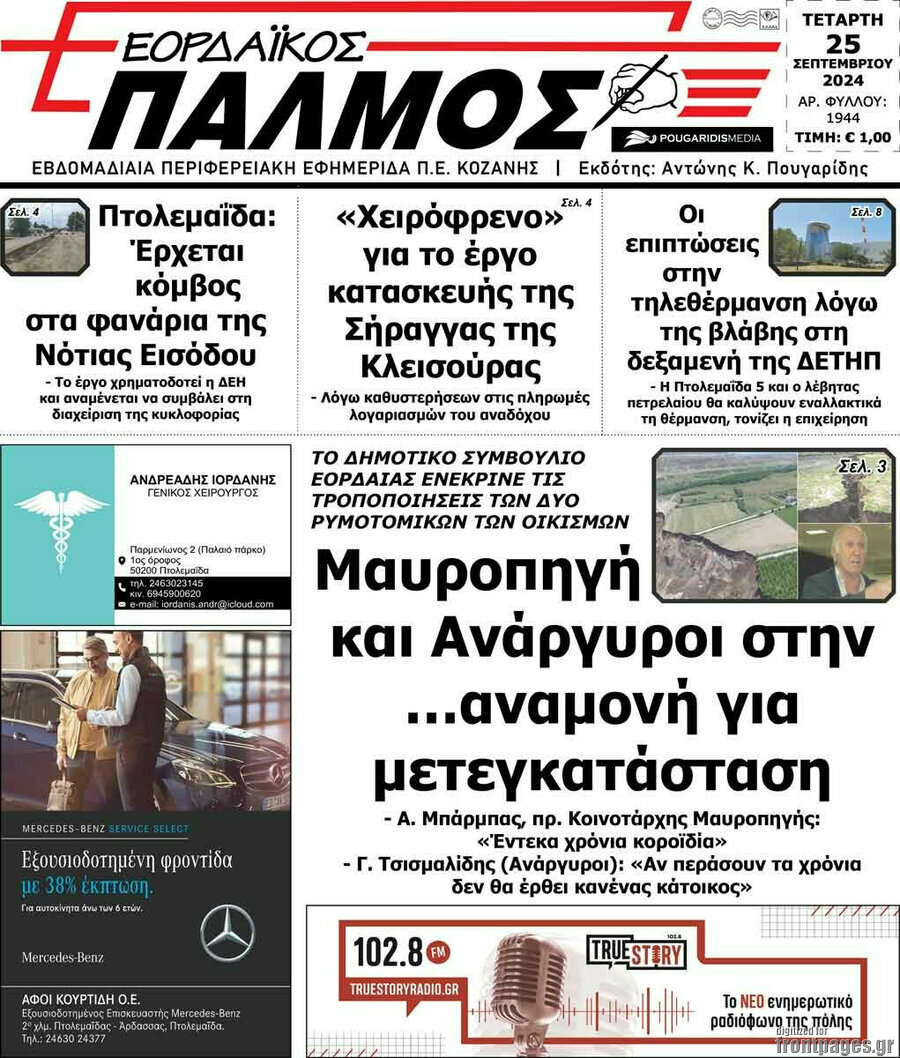 Εορδαϊκός Παλμός