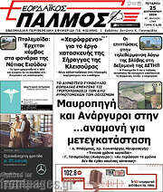 /Εορδαϊκός Παλμός