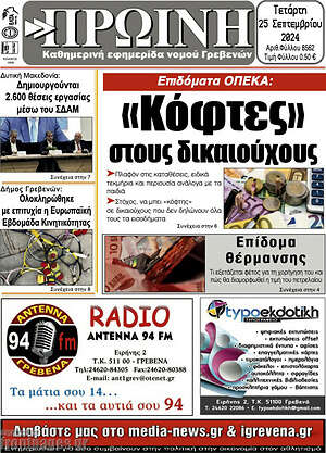 Πρωτοσέλιδο Πρωινή Γρεβενών
