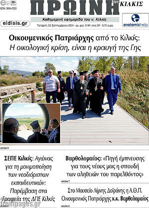 Πρωτοσέλιδο Πρωινή του Κιλκίς
