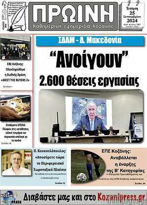 Πρωτοσέλιδο Πρωινή Κοζάνης