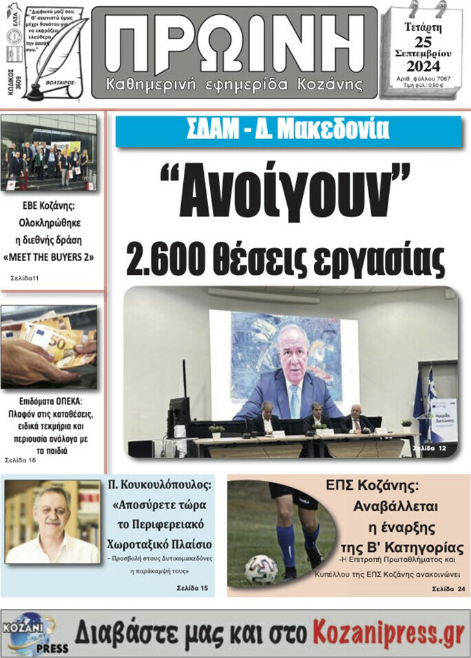 Πρωινή Κοζάνης
