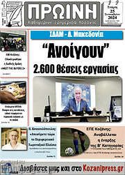 /Πρωινή Κοζάνης