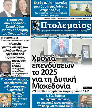 Πρωτοσέλιδο Πτολεμαίος