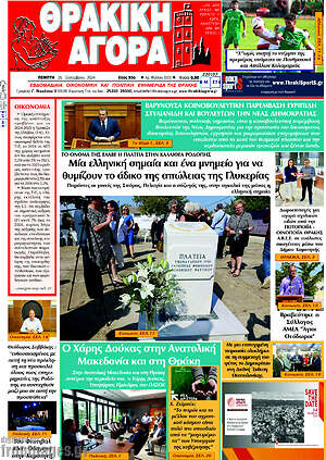 Πρωτοσέλιδο Θρακική Αγορά