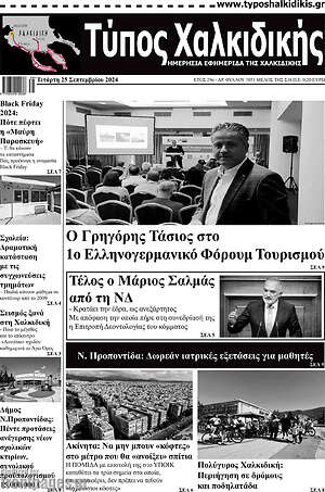 Πρωτοσέλιδο Τύπος Χαλκιδικής