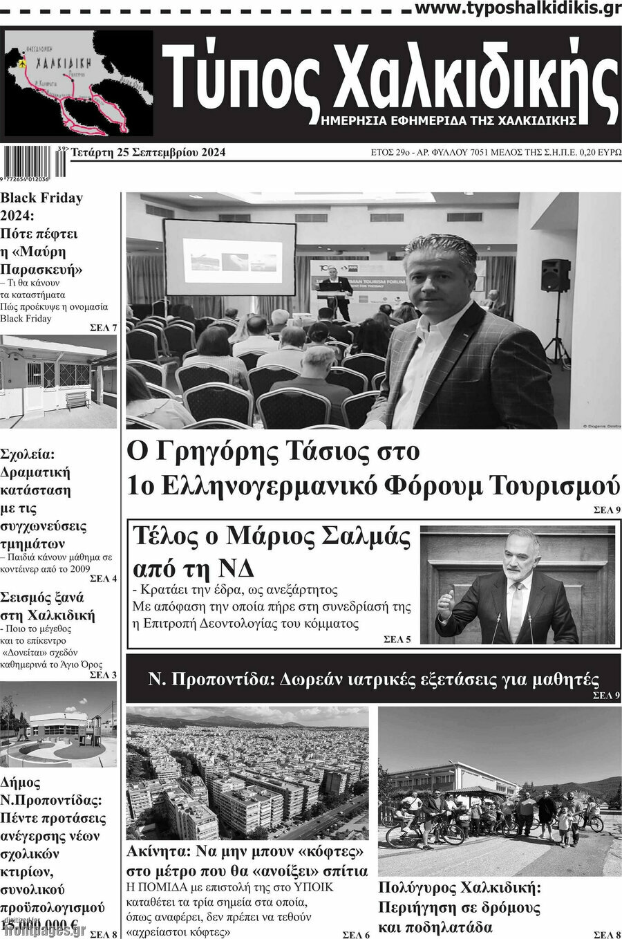 Τύπος Χαλκιδικής