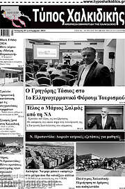 /Τύπος Χαλκιδικής