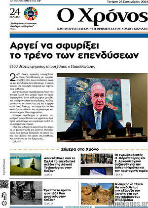 Πρωτοσέλιδο Χρόνος