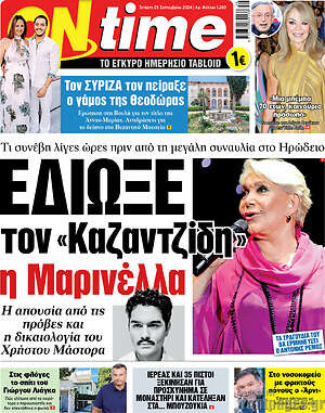 Πρωτοσέλιδο εφημερίδας ON time - protoselida
