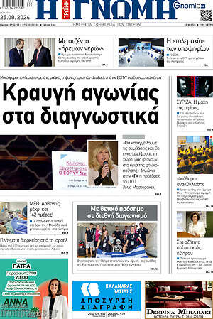 Πρωτοσέλιδο Η Γνώμη