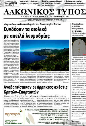 Πρωτοσέλιδο Λακωνικός Τύπος