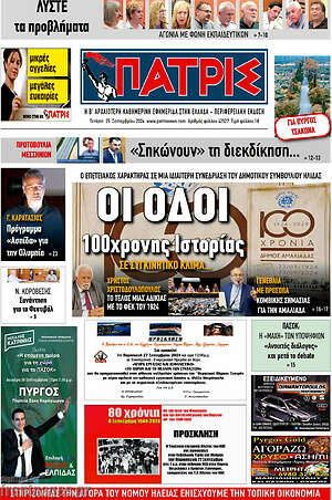 Πρωτοσέλιδο Πατρίς