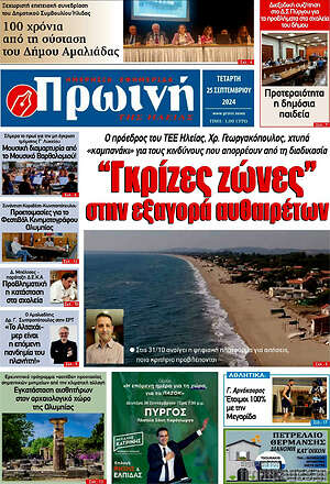 Πρωτοσέλιδο Πρωινή Ηλείας