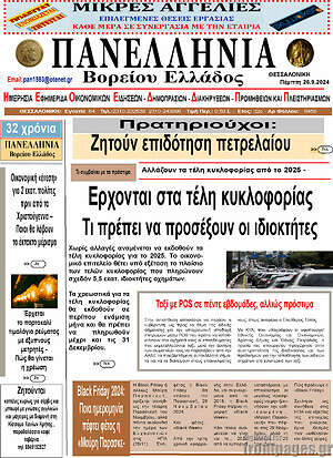 Πρωτοσέλιδο Πανελλήνια Β. Ελλάδος