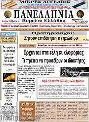 /Πανελλήνια Β. Ελλάδος