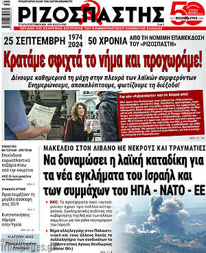 Ριζοσπάστης: Κρατάμε σφιχτά το νήμα και προχωράμε!