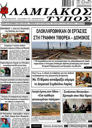 Πρωτοσέλιδο Λαμιακός Τύπος
