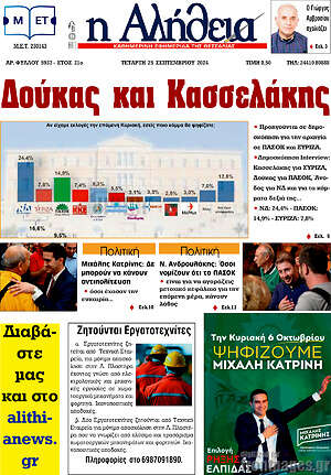 Πρωτοσέλιδο Η Αλήθεια