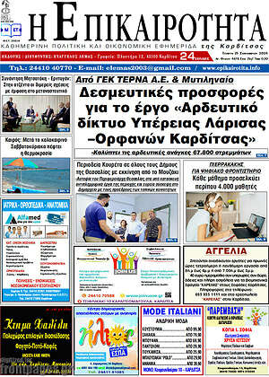 Πρωτοσέλιδο Η Επικαιρότητα