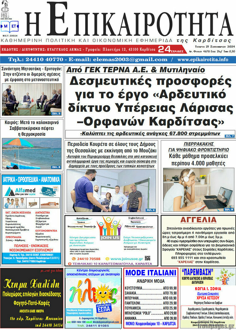 Η Επικαιρότητα