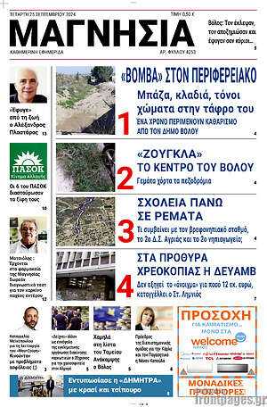 Πρωτοσέλιδο Μαγνησία