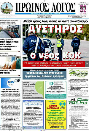 Πρωτοσέλιδο Πρωινός Λόγος
