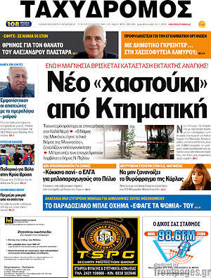 Πρωτοσέλιδο Ταχυδρόμος