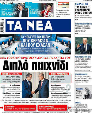 Τα Νέα: Διπλό παιχνίδι