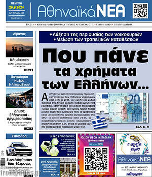 Πρωτοσέλιδο Αθηναϊκά Νέα