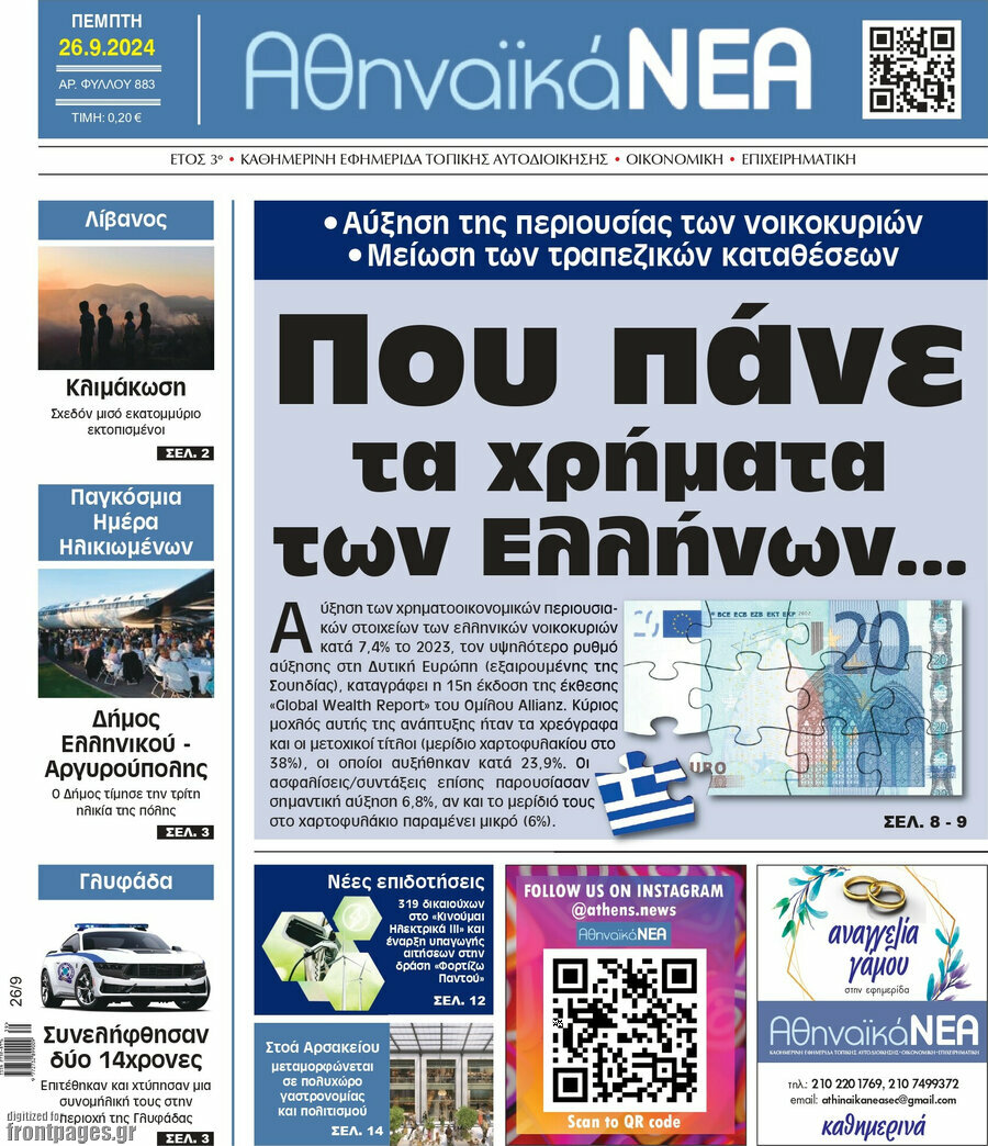 Αθηναϊκά Νέα