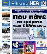 /Αθηναϊκά Νέα
