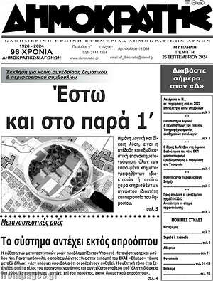 Πρωτοσέλιδο Δημοκράτης