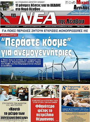 Πρωτοσέλιδο Νέα της Λέσβου