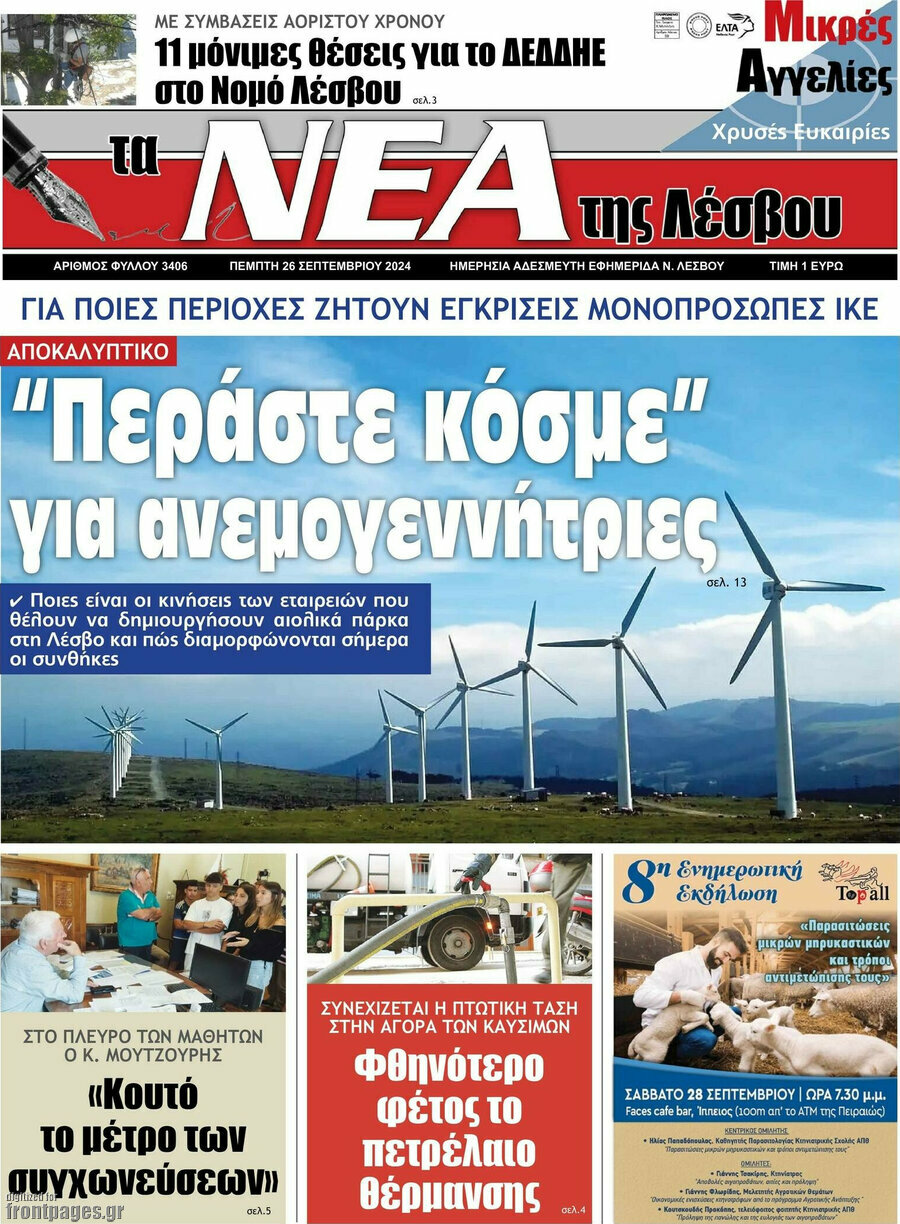 Νέα της Λέσβου