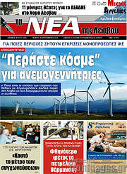 /Νέα της Λέσβου