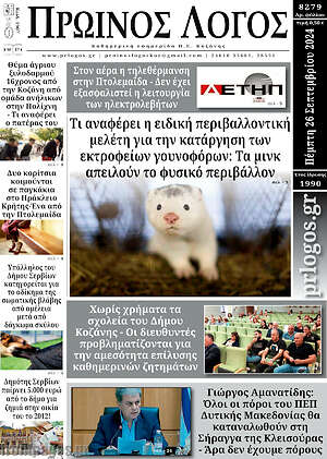 Πρωτοσέλιδο Πρωινός Λόγος