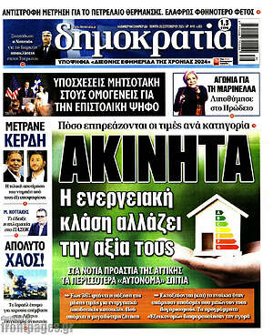 Πρωτοσέλιδο εφημερίδας Δημοκρατία - protoselida