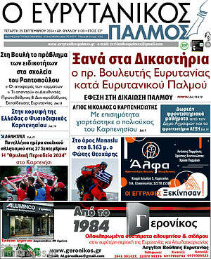 Πρωτοσέλιδο Ο Ευρυτανικός Παλμός