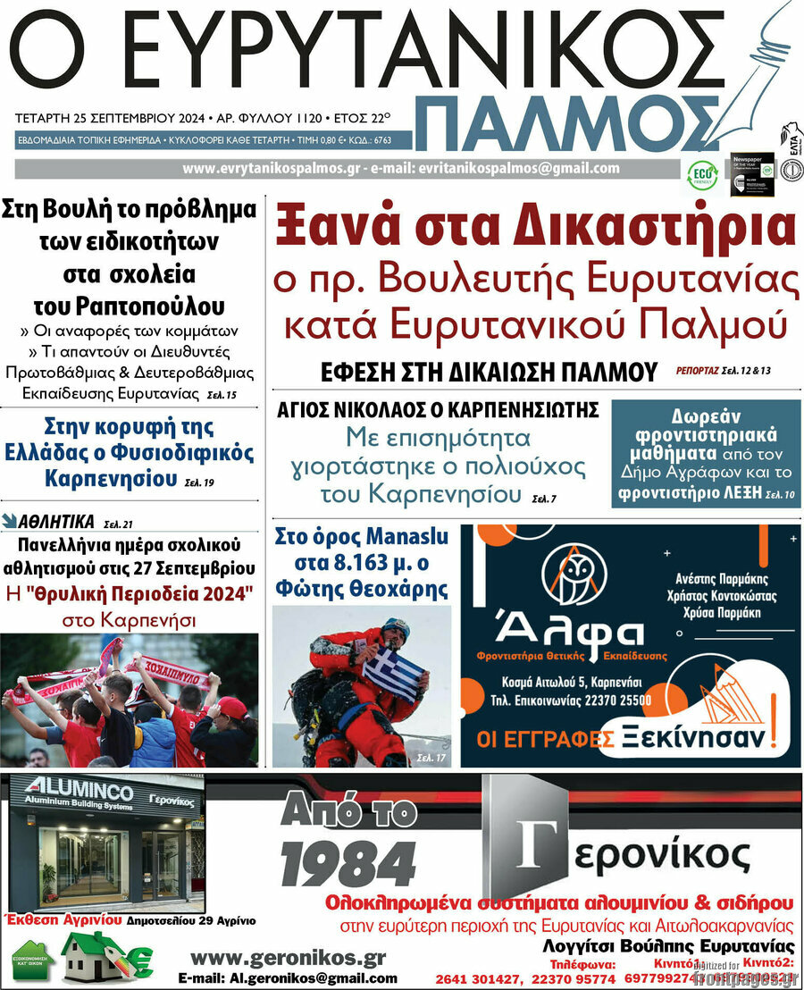 Ο Ευρυτανικός Παλμός
