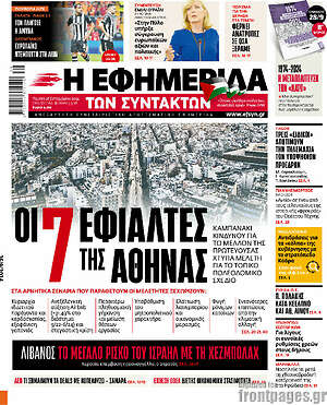 Η εφημερίδα των συντακτών: Οι 7 εφιάλτες της Αθήνας