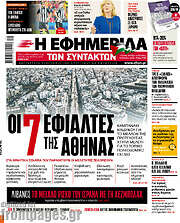 /Η εφημερίδα των συντακτών
