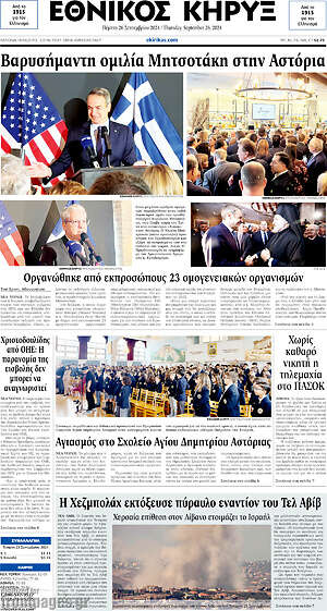 Πρωτοσέλιδο Εθνικός Κήρυξ